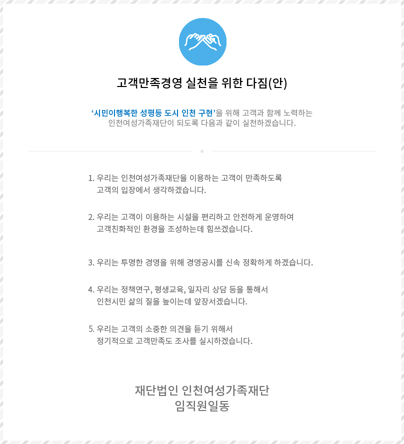 인천여성가족재단 고객만족경영실천