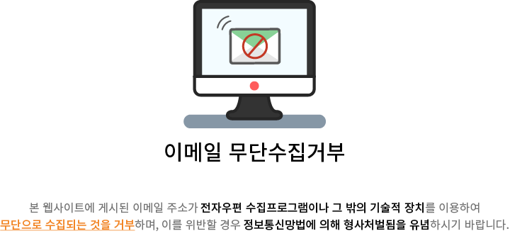 이메일 무단수집 거부