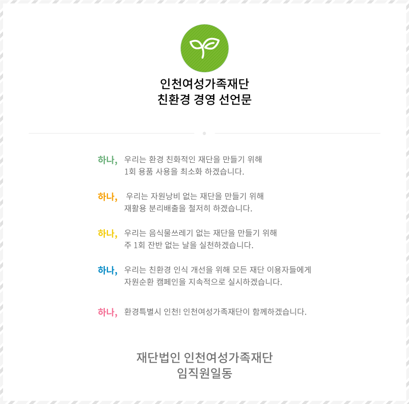 인천여성가족재단 친환경경영선언문