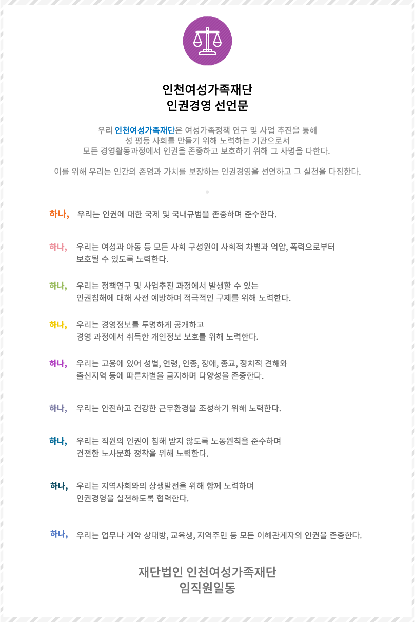 인천여성가족재단 인권경영선언문