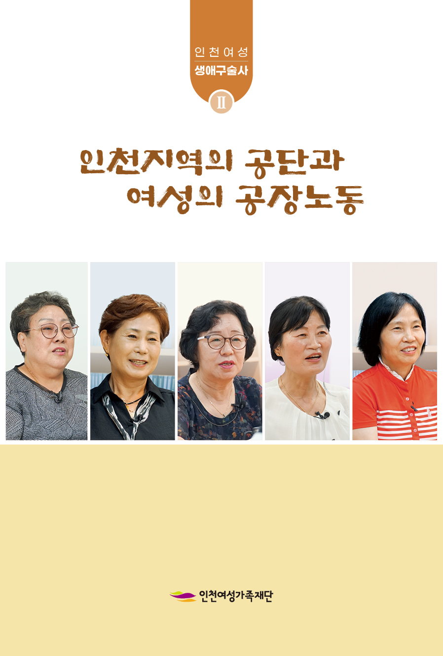 인천지역의 공단과 여성의 공장노동