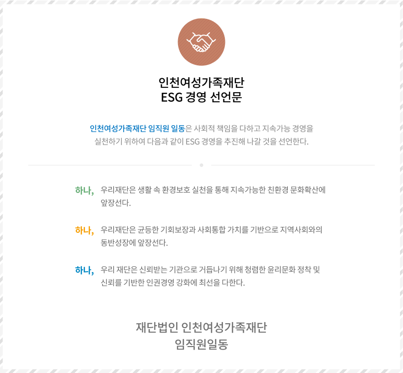 인천여성가족재단 ESG 경영 선언문