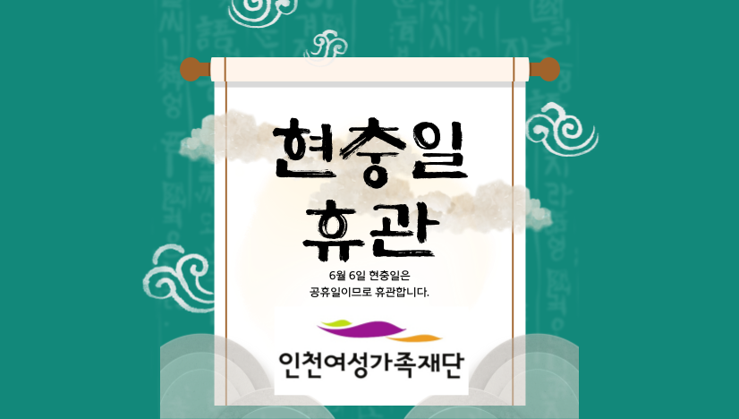 6월6일 현충일 휴관