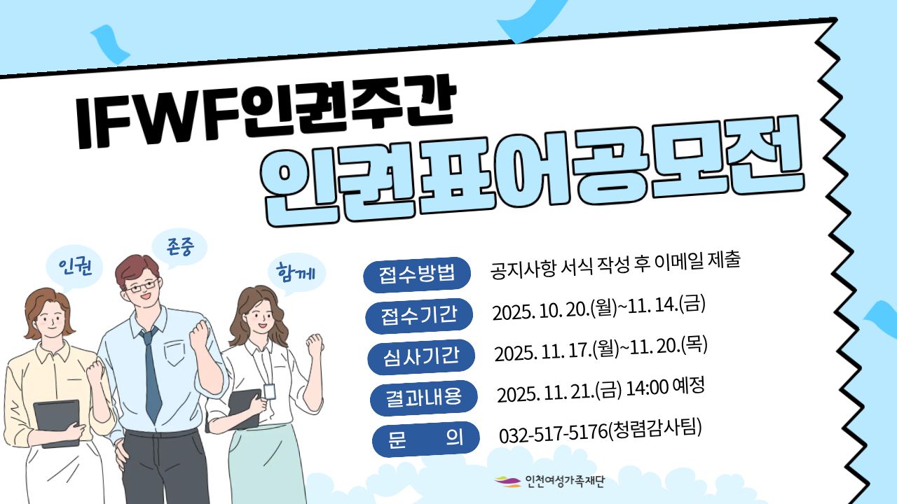 IFWF 인권주간, 인권표어 공모전