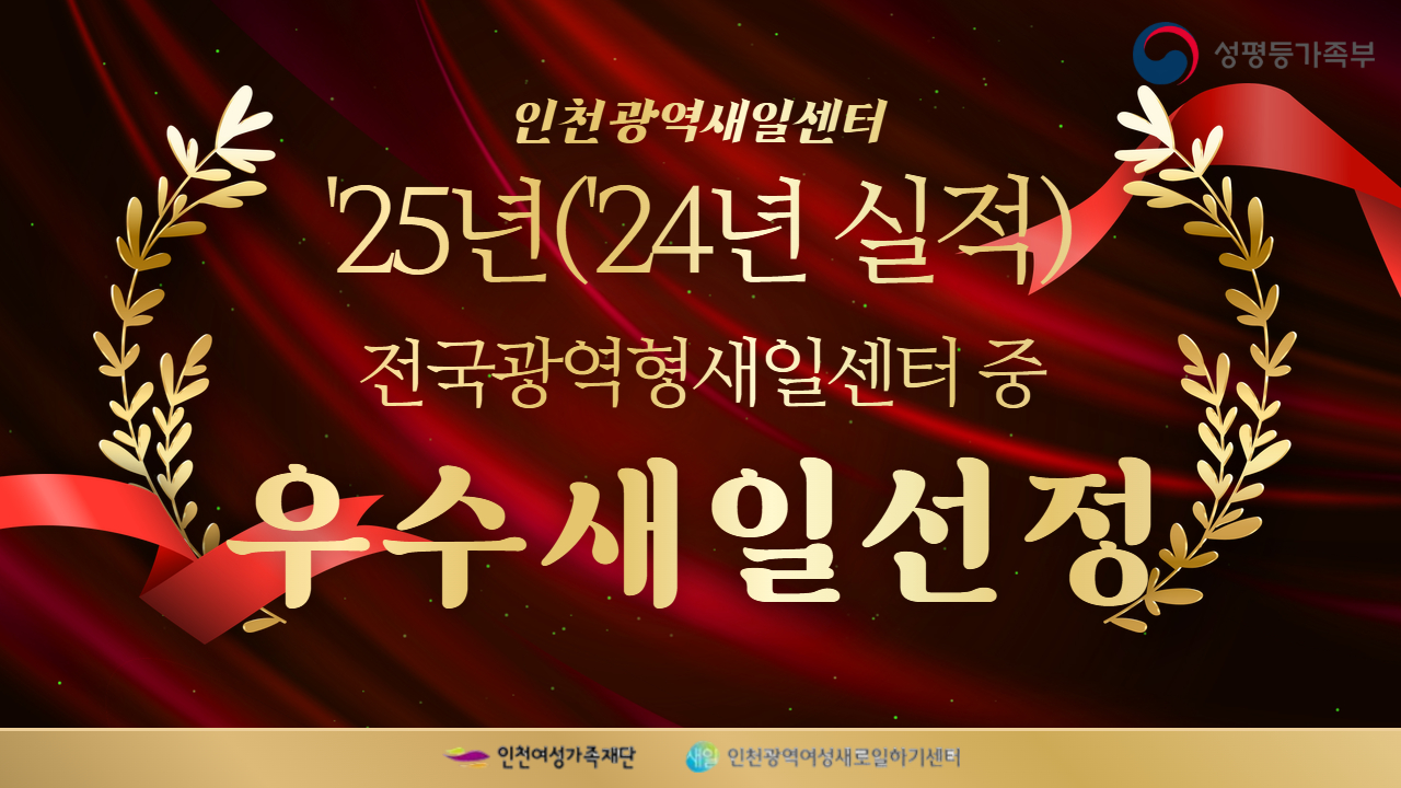 인천광역새일센터 우수 새일선정