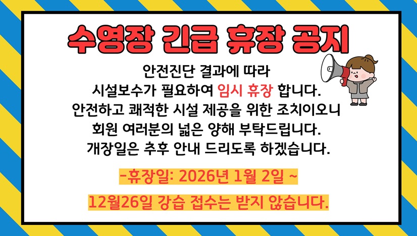 수영장 긴급 휴장 안내