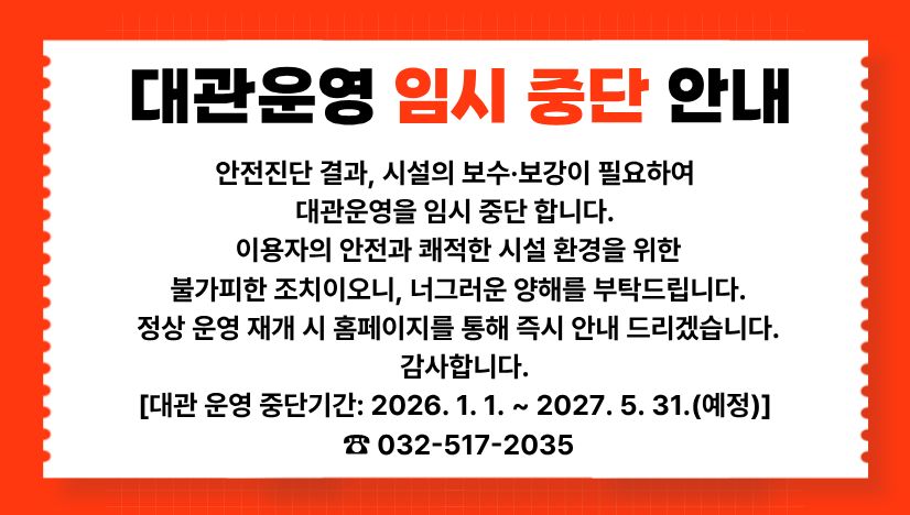 대관운영 임시 중단 안내