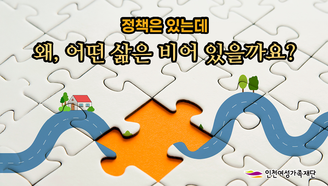 “정책 사각지대 해소,‘연결’에서 답을 찾다”