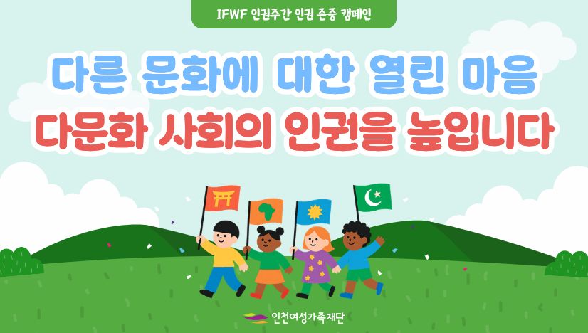 [인권경영] 인권 존중 캠페인