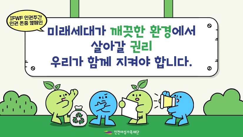 IFWF 인권주간 인권 존중 캠페인 [6월_미래세대가 깨끗한 환경에서 살아갈 권리]