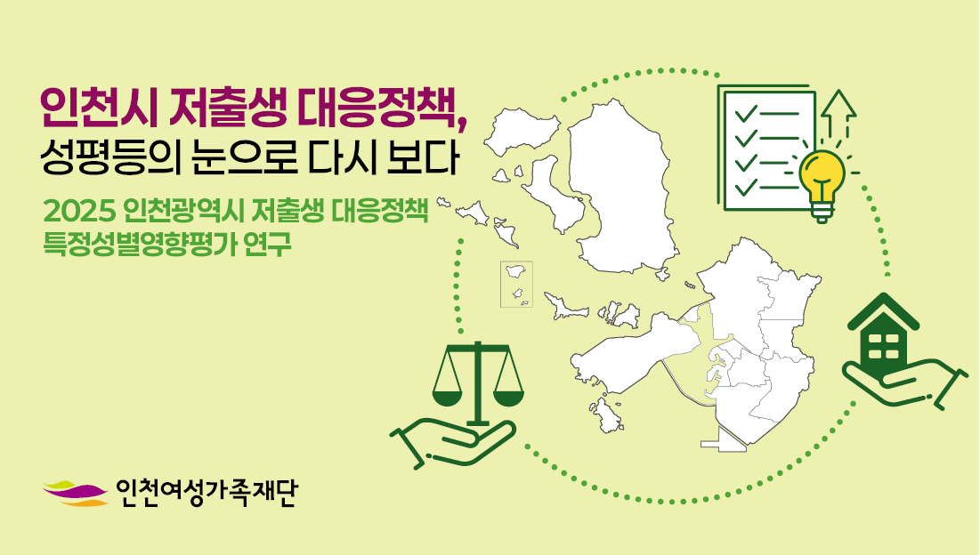 2025 인천광역시 저출생 대응정책 특정성별영향평가 연구