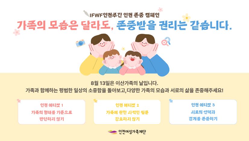IFWF 인권주간 인권 존중 캠페인 [8월_가족의 모습은 달라도, 존중받을 권리는 같습니]
