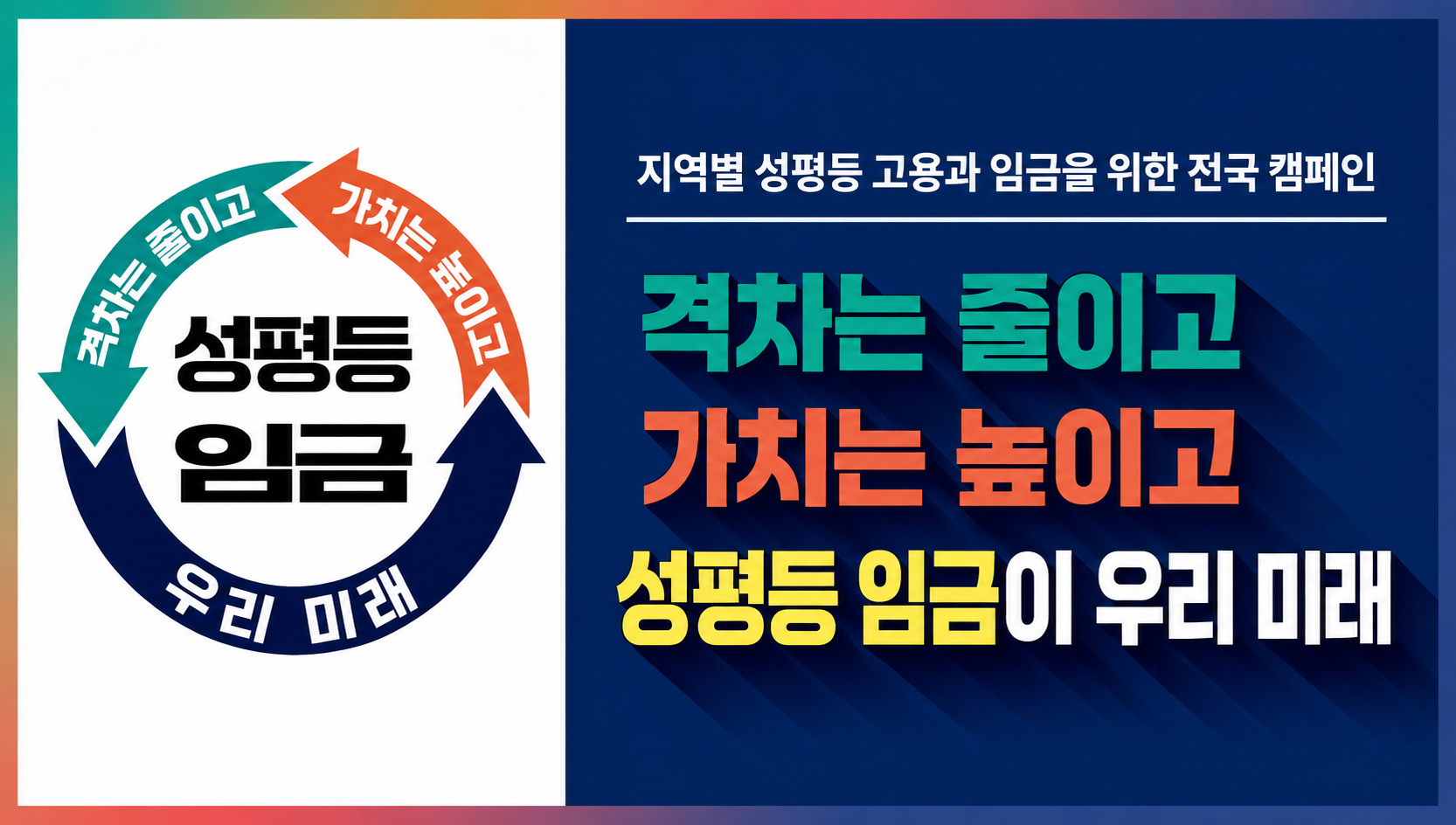 [캠페인] 격차는 줄이고 가치는 높이고, 성평등 임금이 우리 미래