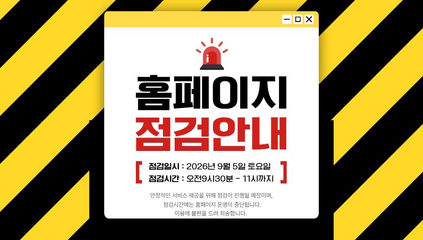 시스템 점검에 따른 홈페이지 운영 일시 중단