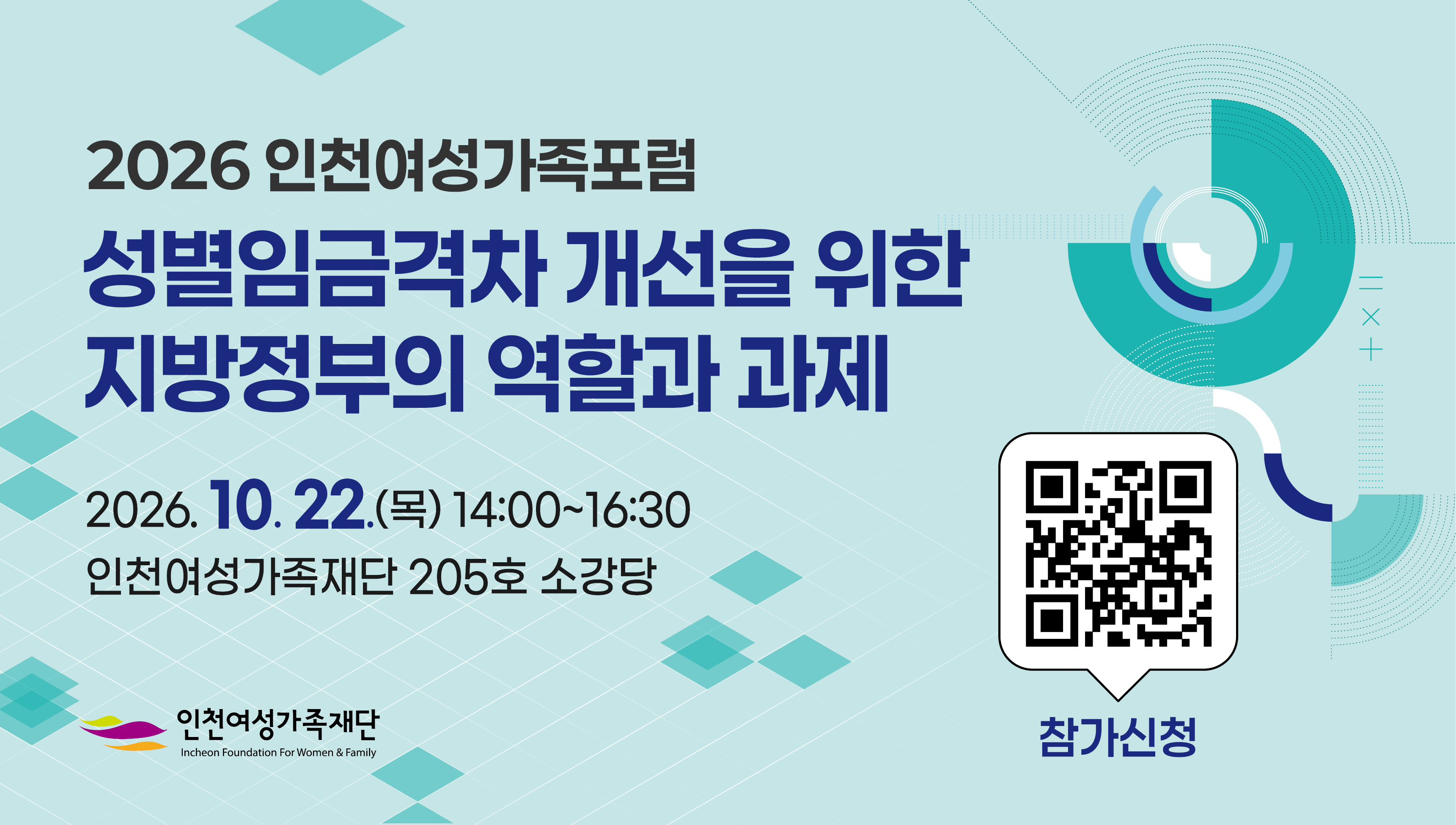 2026 인천여성가족포럼 성별임금격차 개선을 위한 지방정부의 역할과 과제
