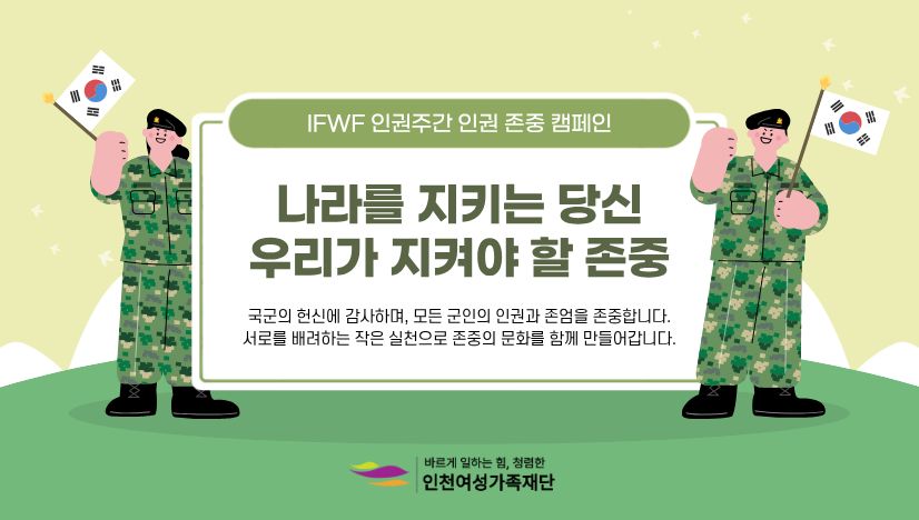 IFWF 인권주간 인권 존중 캠페인 [10월_군인]