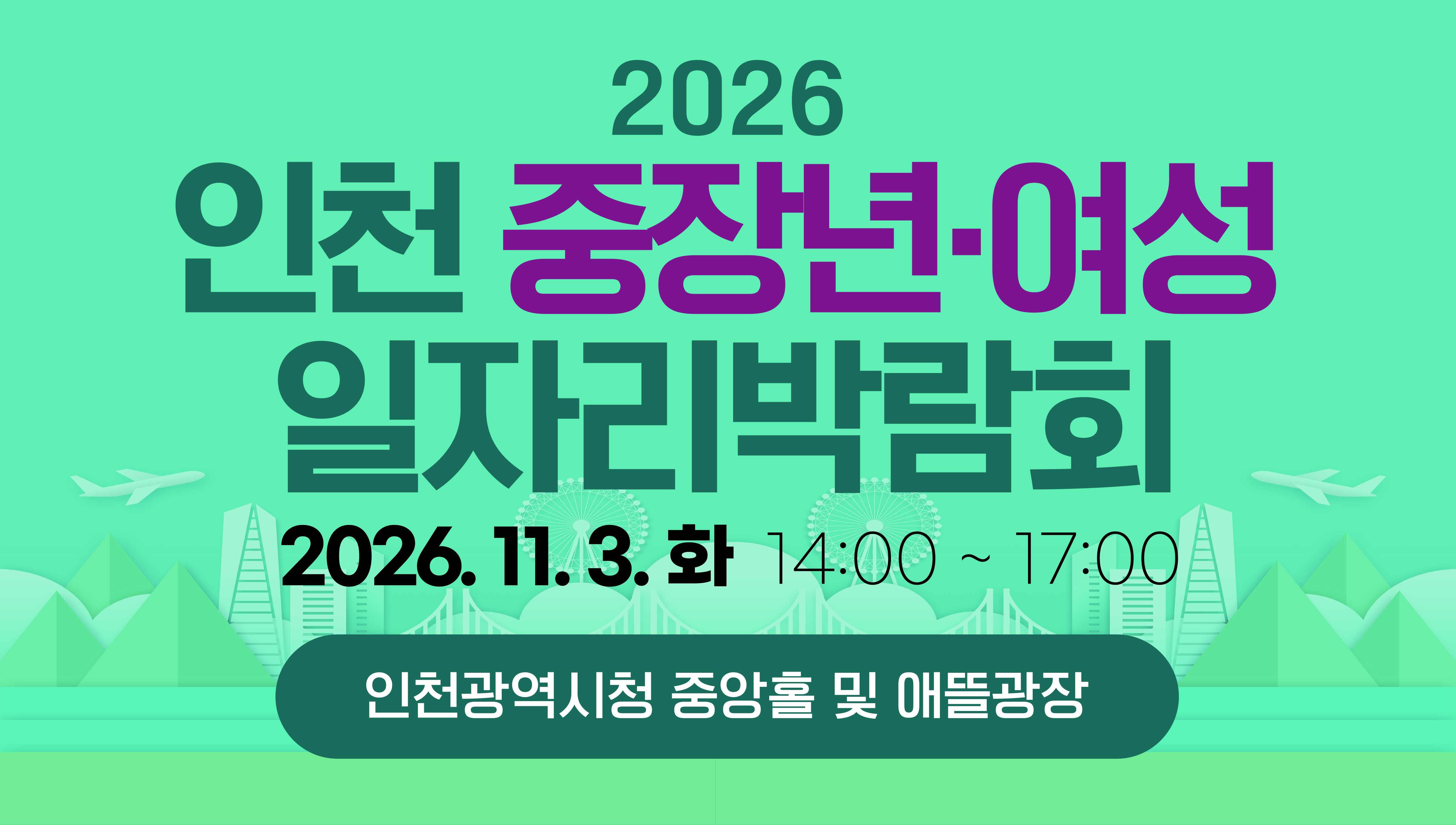 2026 인천 중장년 여성 일자리 박람회